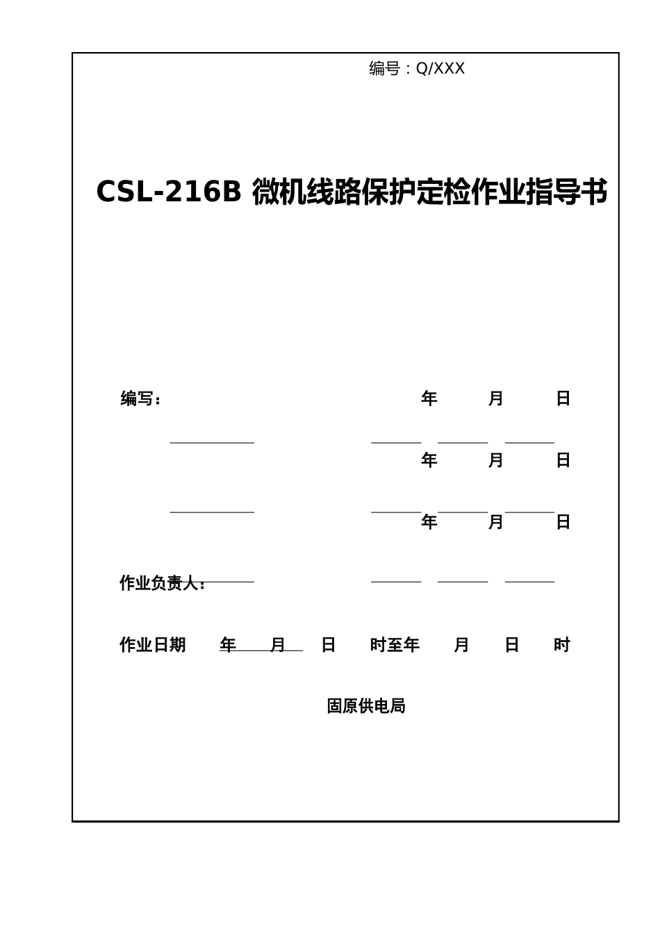 CSL-216B微机线路保护定检作业指导书_第1页