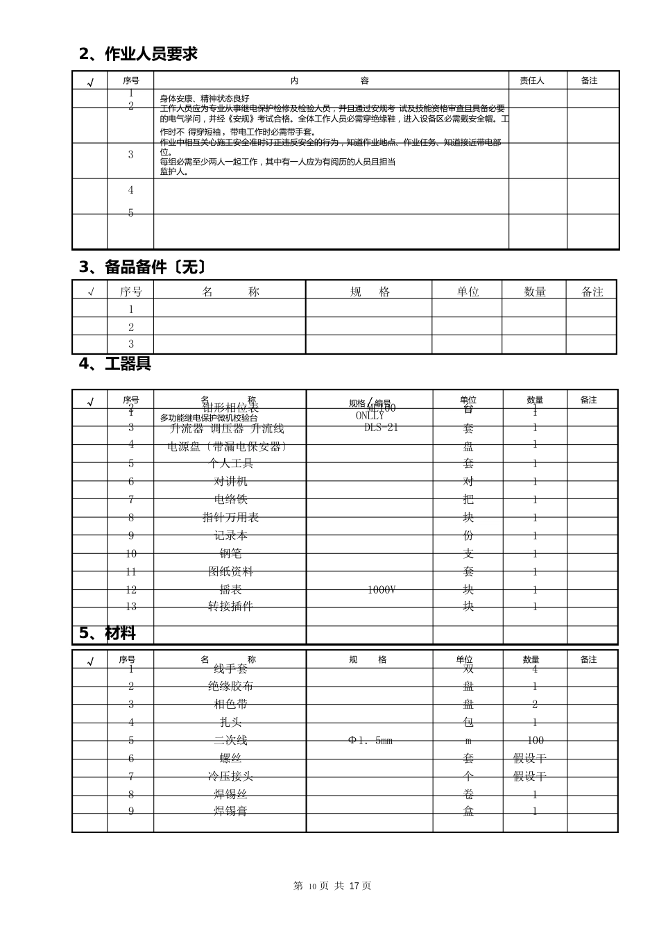 CSL-216B微机线路保护定检作业指导书_第3页