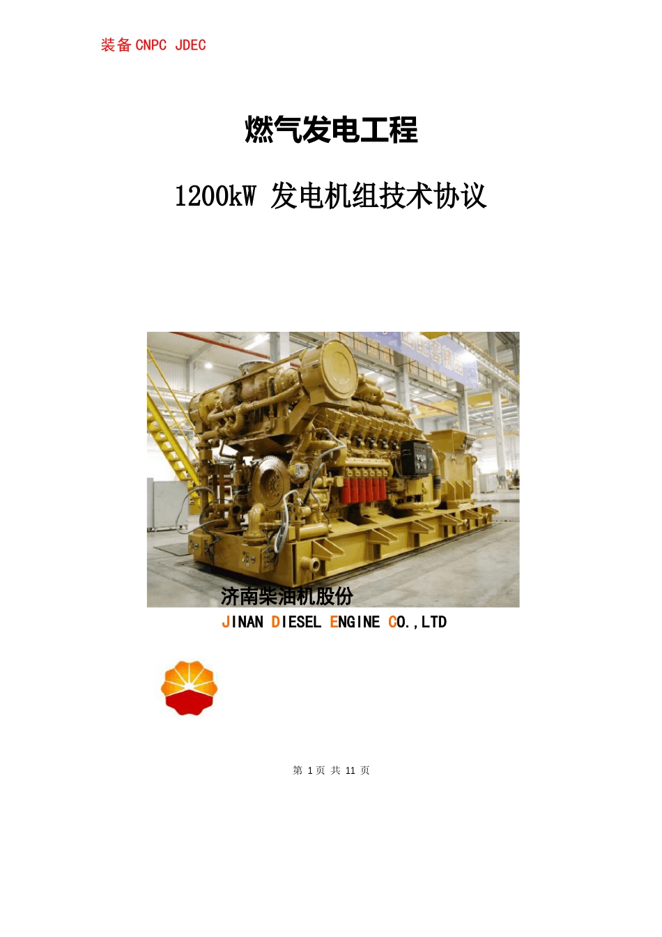 1200kW400V燃气发电机组技术协议_第1页