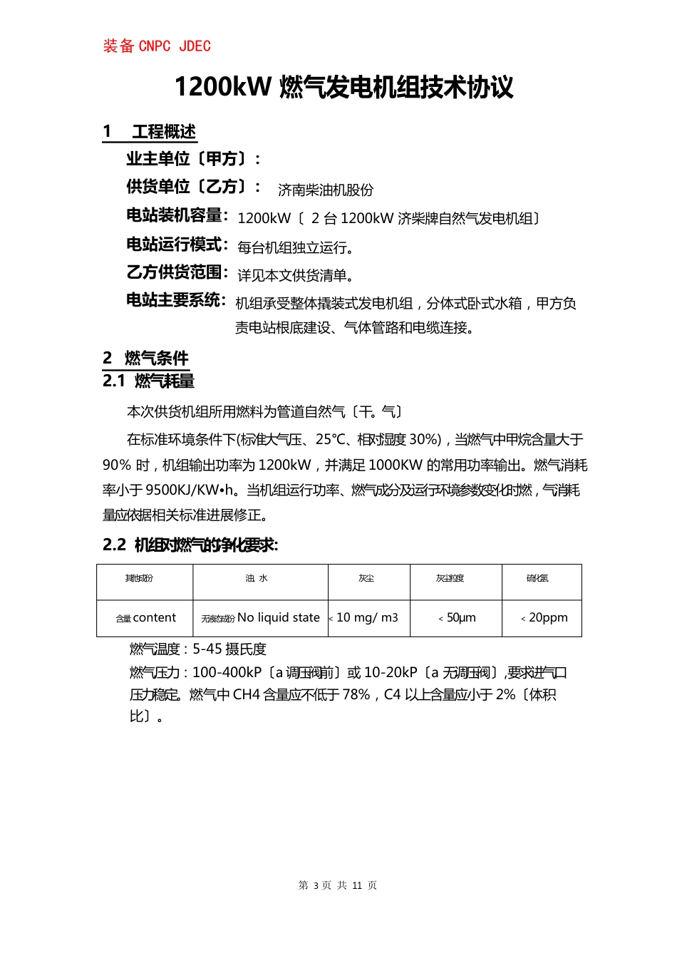 1200kW400V燃气发电机组技术协议_第2页