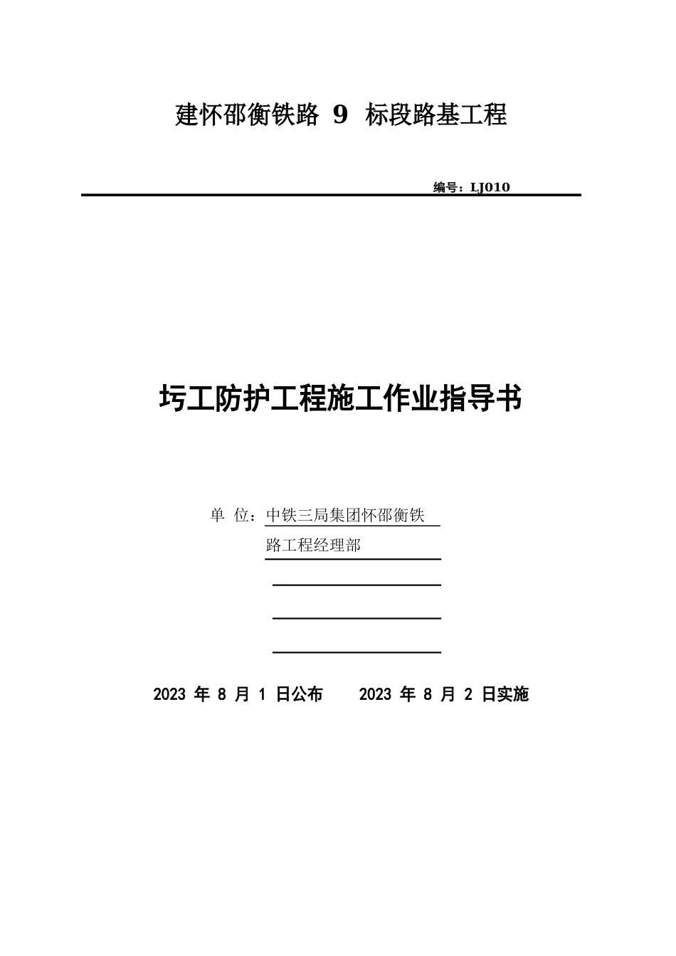 10圬工防护工程施工作业指导书_第1页