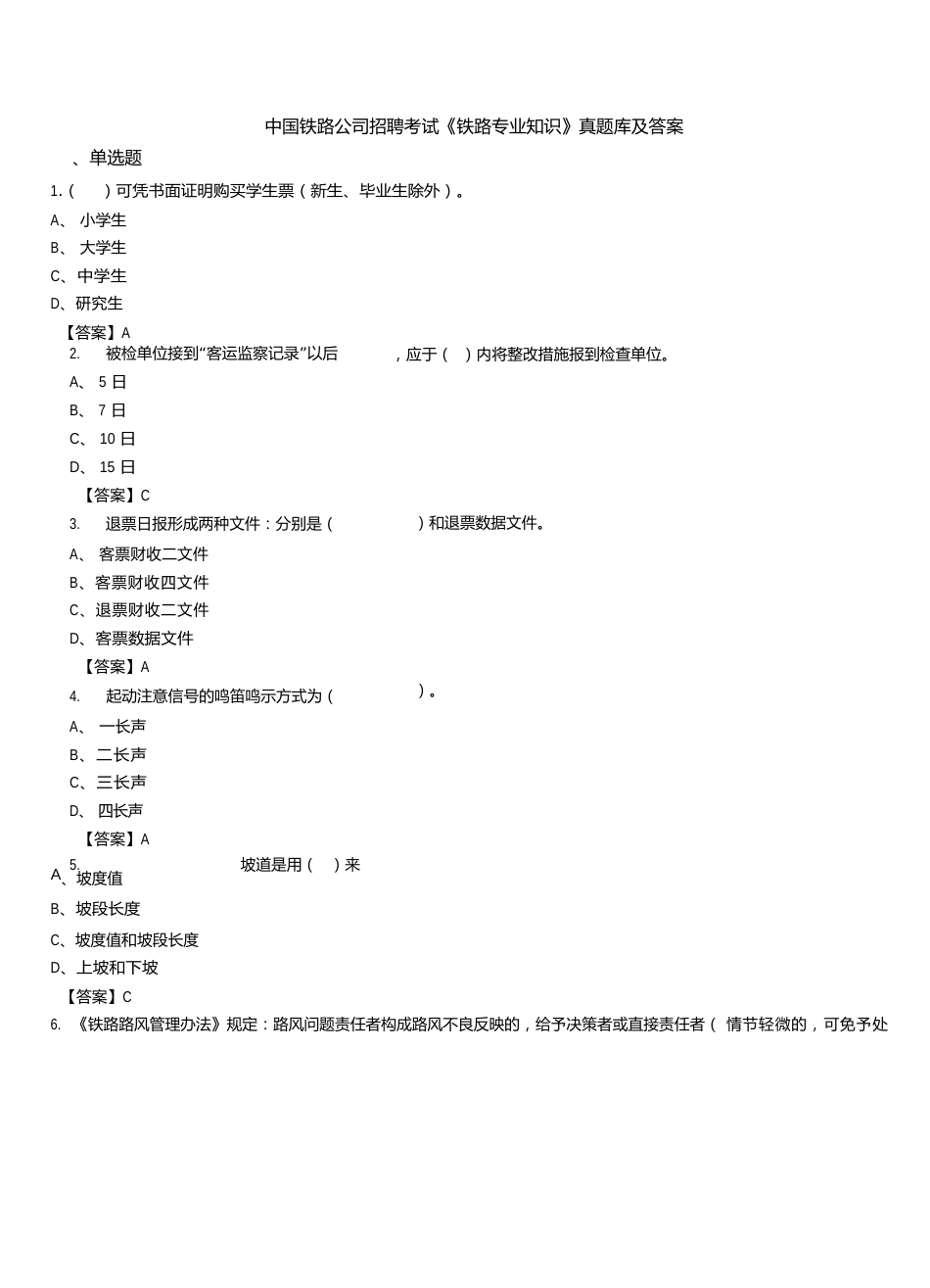 2023年中国铁路公司招聘考试《铁路专业知识》真题库及答案_第1页