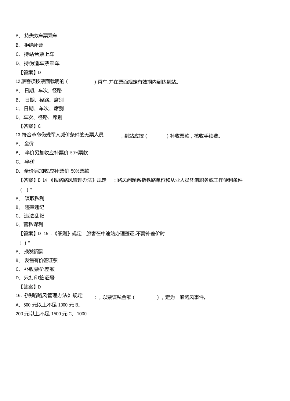 2023年中国铁路公司招聘考试《铁路专业知识》真题库及答案_第3页