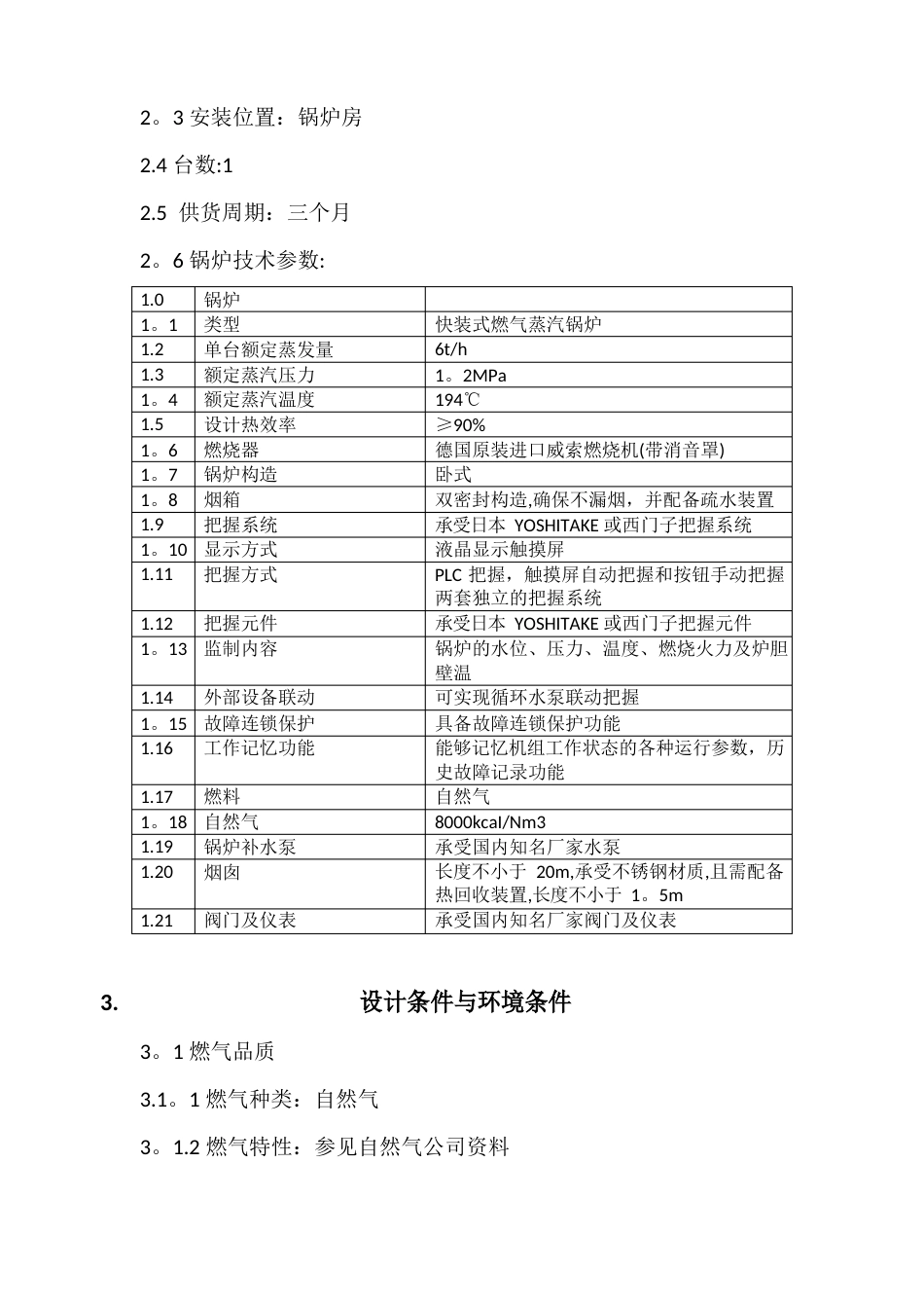 6T燃气蒸汽锅炉招标技术要求_第2页