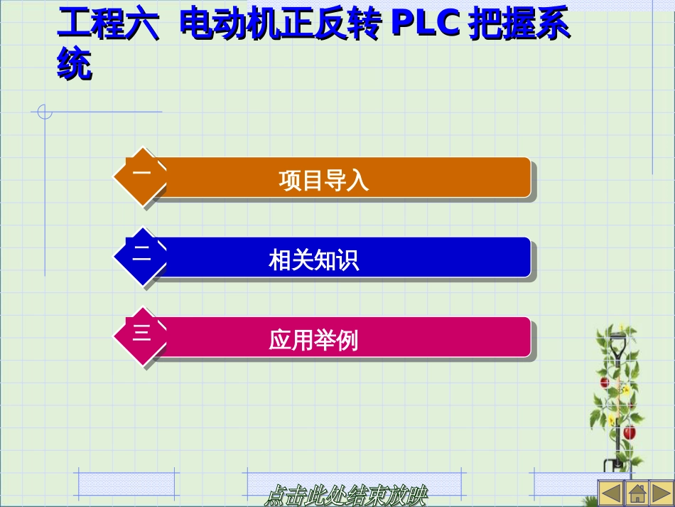 -变频器与PLC应用技术解读_第1页