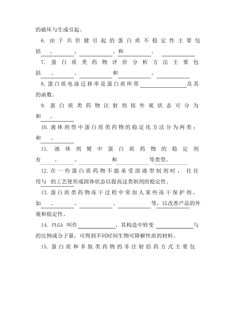 19生物技术药物制剂_第3页