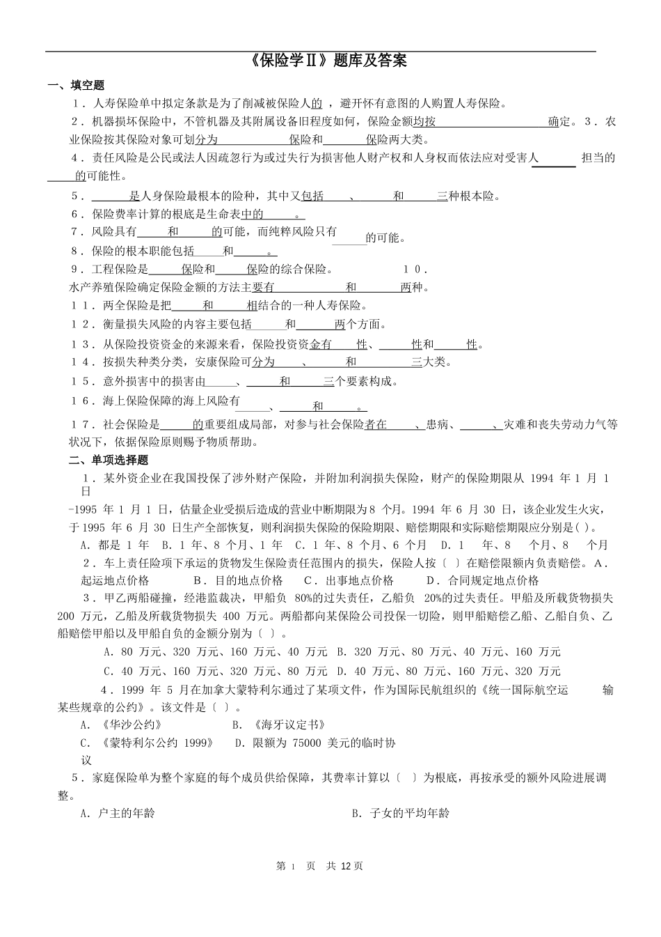《保险学Ⅱ》题库及答案_第1页