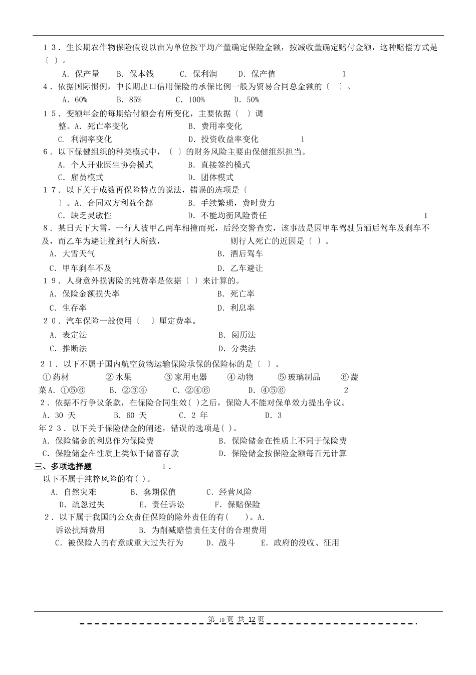 《保险学Ⅱ》题库及答案_第3页