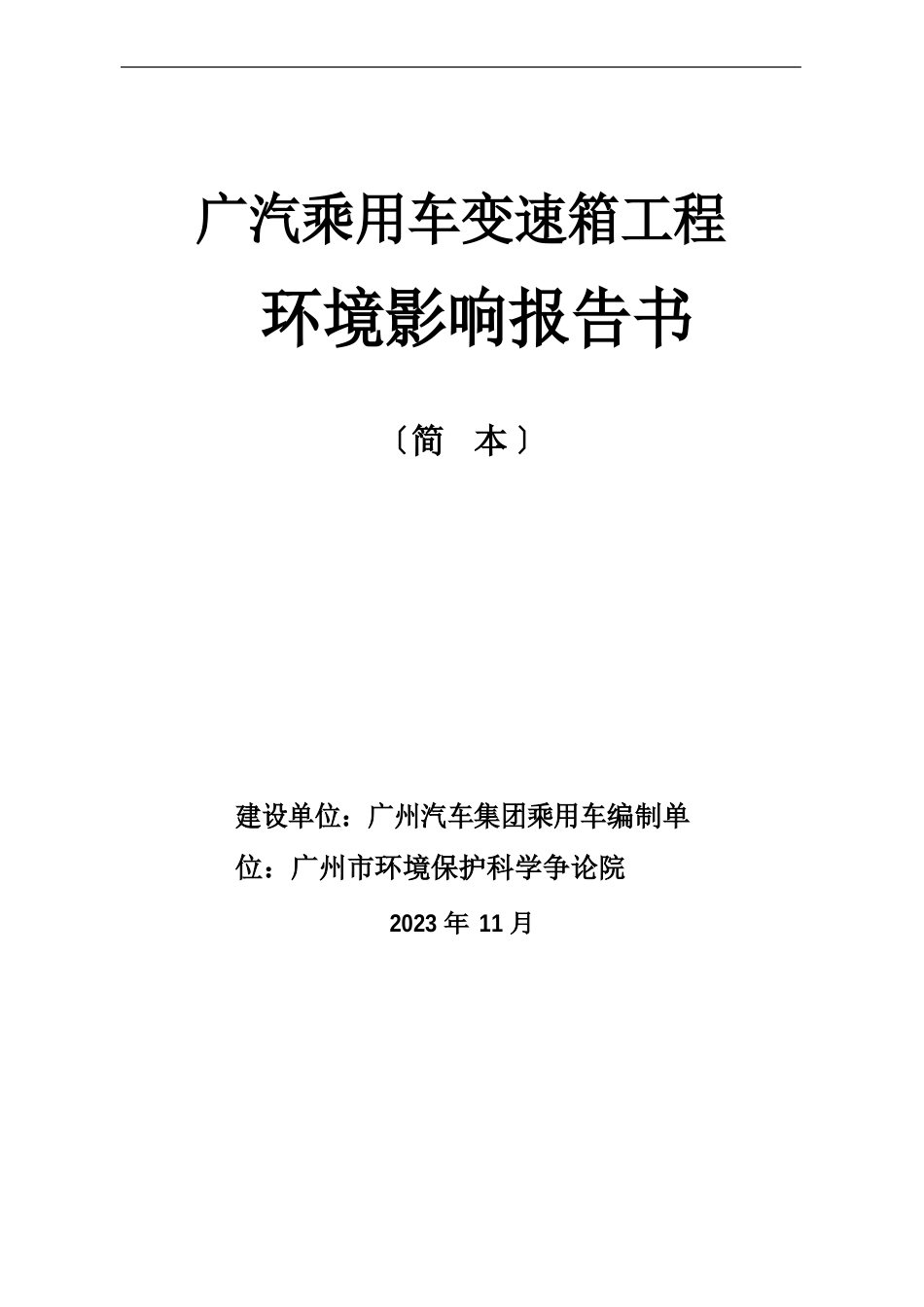 7环境保护措施与对策广汽乘用车_第1页