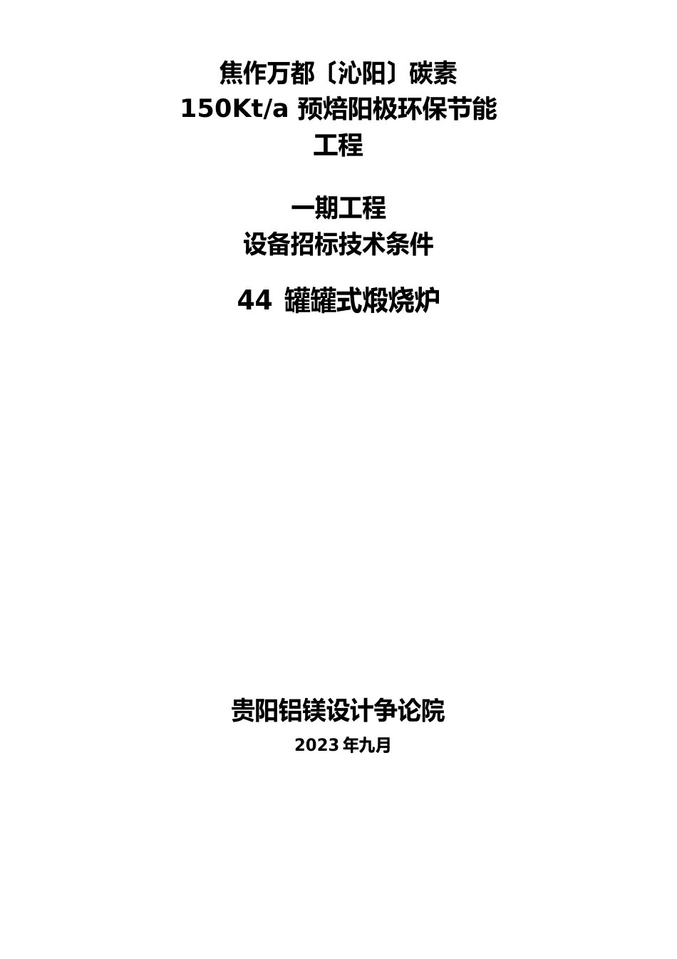 44罐罐式煅烧炉修改_第1页
