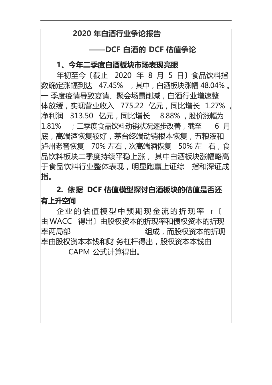 2023年白酒行业研究报告—DCF白酒的DCF估值研究_第1页