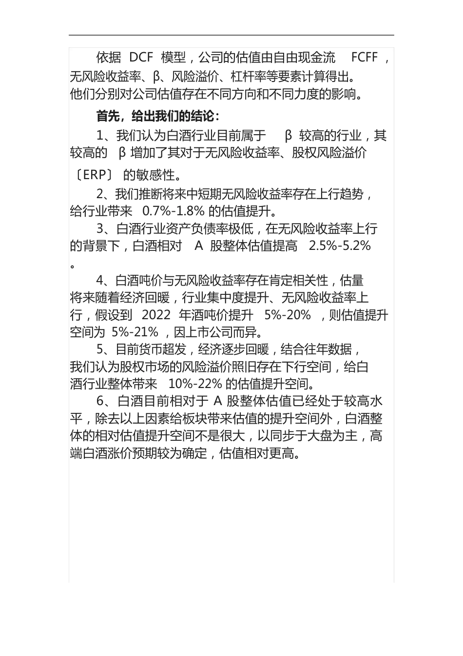 2023年白酒行业研究报告—DCF白酒的DCF估值研究_第2页