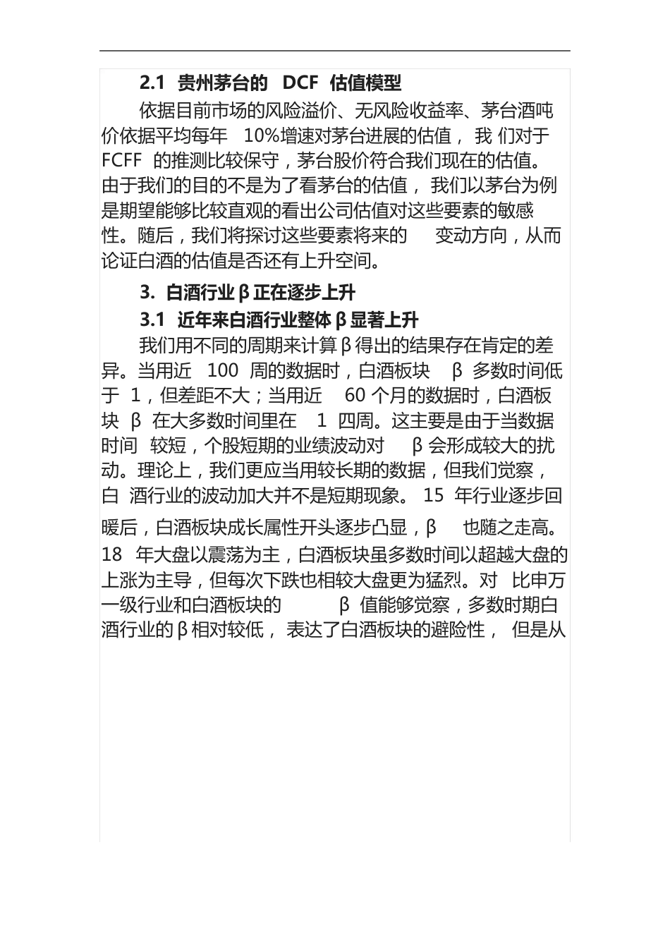 2023年白酒行业研究报告—DCF白酒的DCF估值研究_第3页