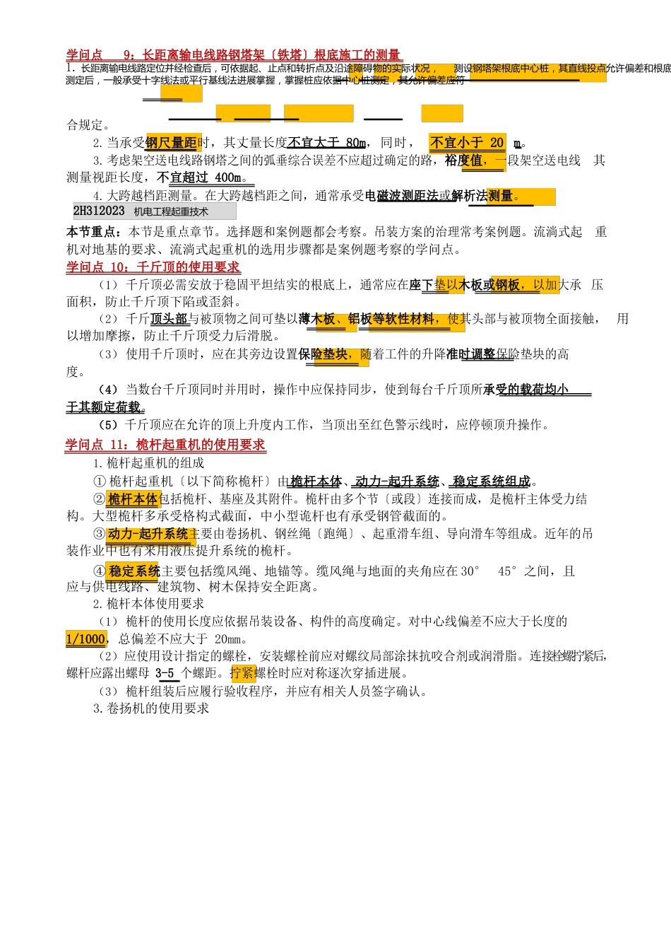 2023年二建《机电实务》高频考点(50点)_第3页