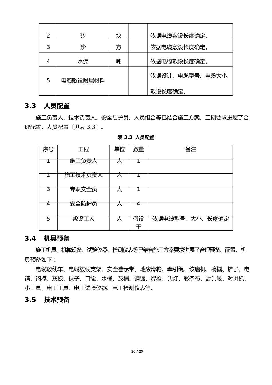 10KV电力电缆线路敷设技术交底_第3页