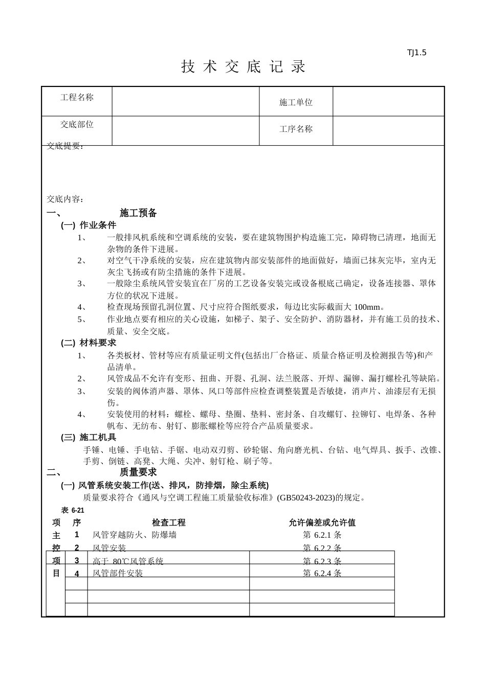 07通风管道安装工程_第1页