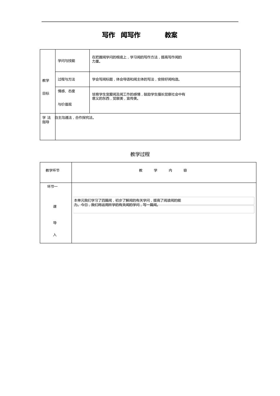 2023年部编版八年级语文上册第一单元《写作：新闻写作》教案_第1页