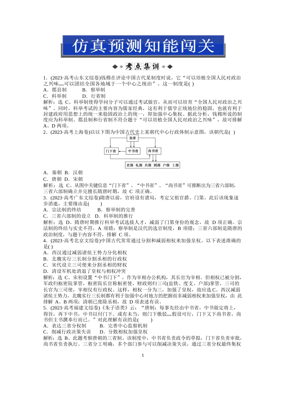 《优化方案》年高考二轮复习历史(江苏专用)专题一第讲仿真预测_第1页