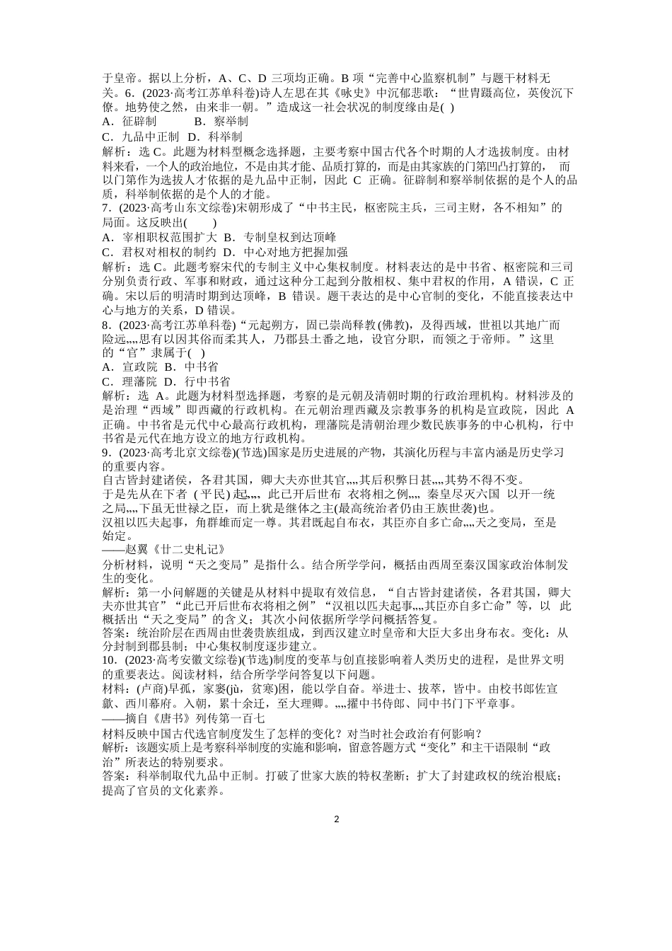 《优化方案》年高考二轮复习历史(江苏专用)专题一第讲仿真预测_第2页