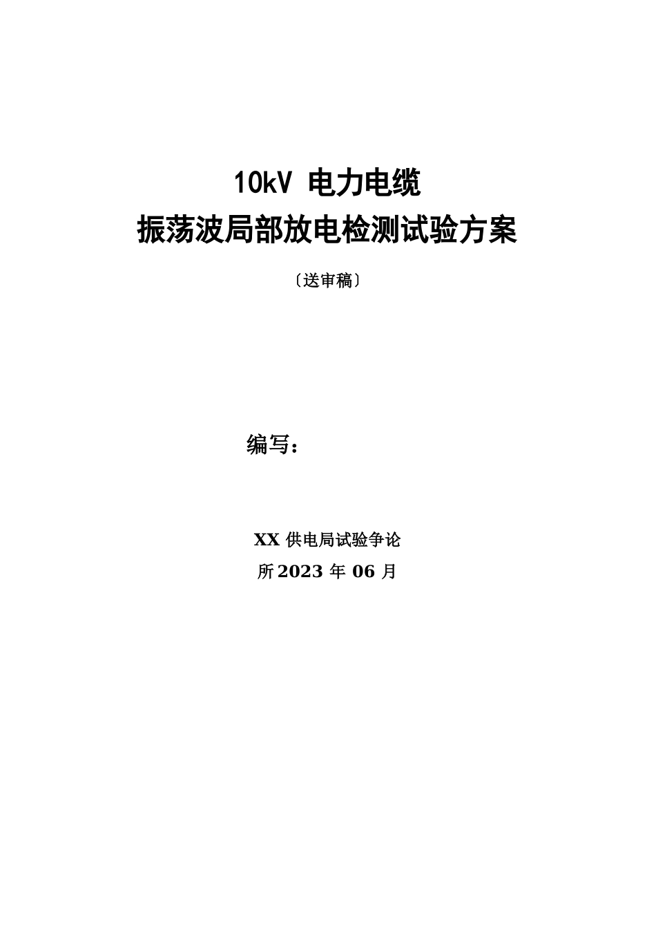 10kV电力电缆振荡波局部放电检测试验方案_第1页