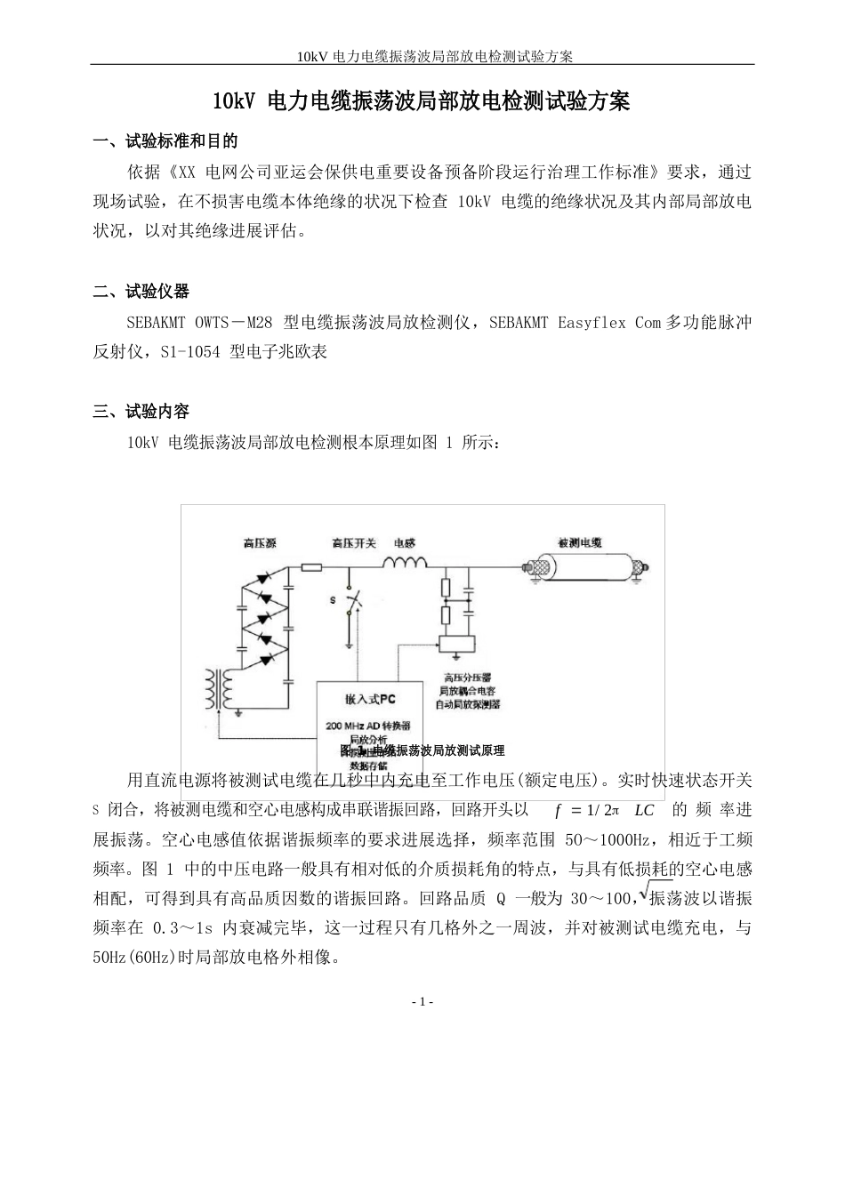 10kV电力电缆振荡波局部放电检测试验方案_第2页