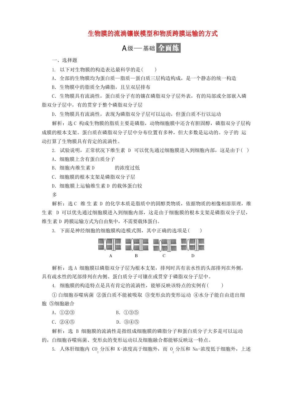 2023学年高中生物课时跟踪检测(十三)生物膜的流动镶嵌模型和物质跨膜运输的方式(含解析)新人教版_第1页