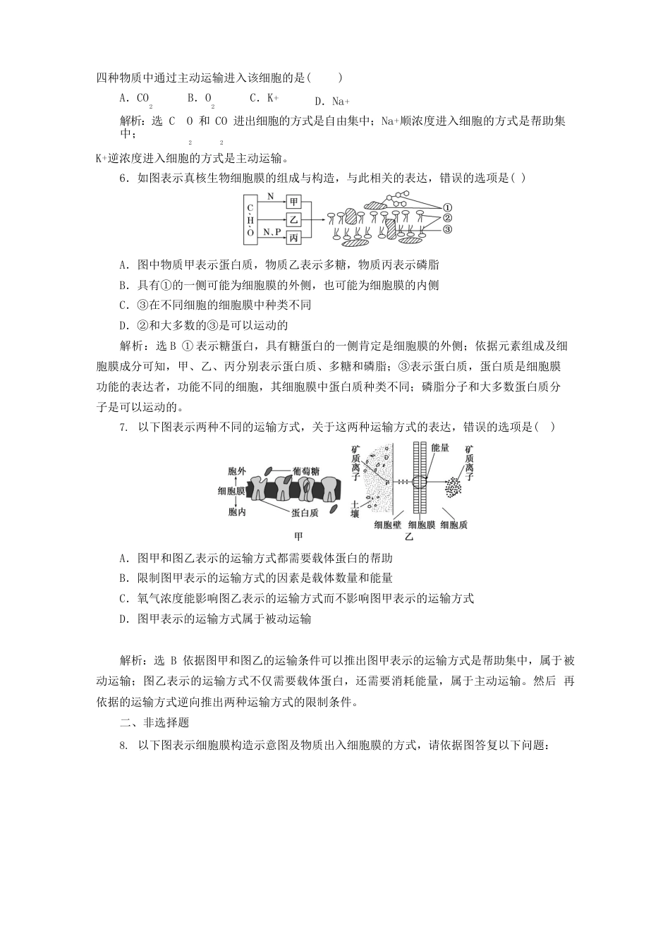 2023学年高中生物课时跟踪检测(十三)生物膜的流动镶嵌模型和物质跨膜运输的方式(含解析)新人教版_第2页