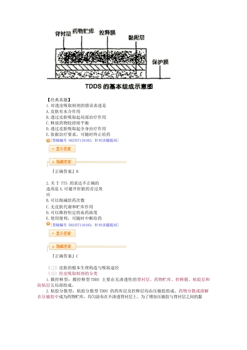 017第十六节经皮吸收制剂_第2页