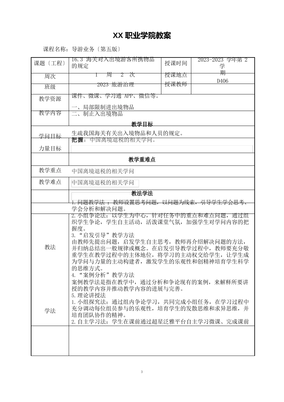 163海关对入出境游客所携物品的规定(教案)【导游业务第五版】_第1页