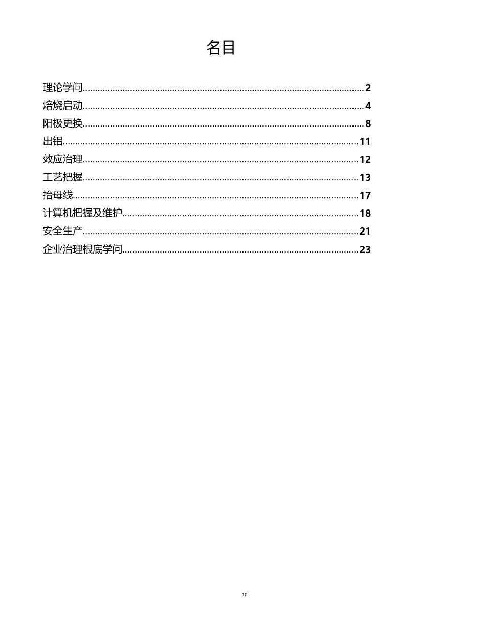 420kA铝电解生产应知应会资料_第2页