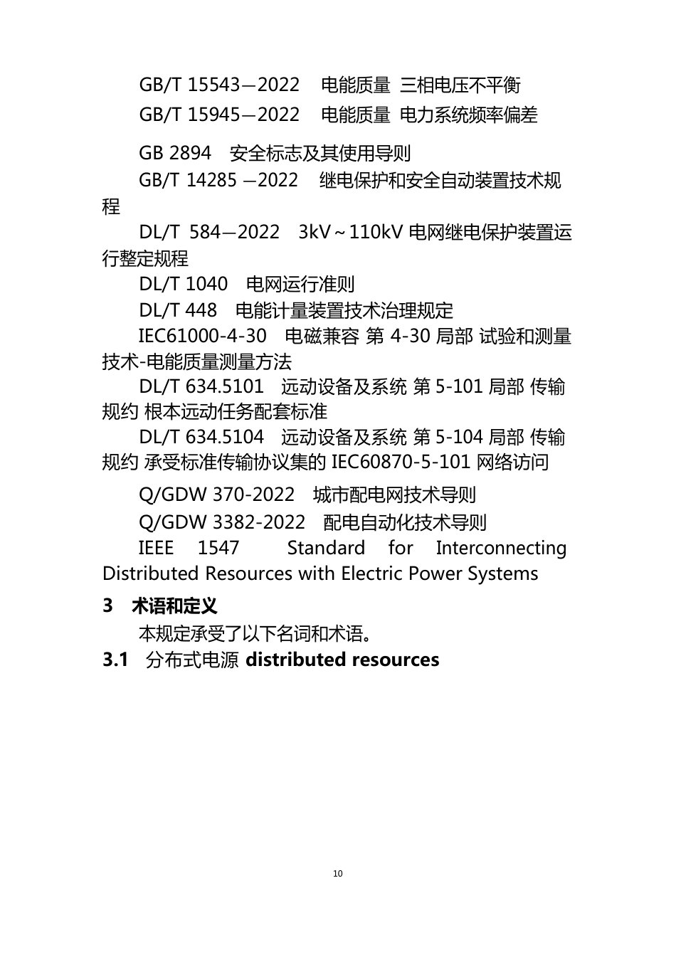《分布式电源接入电网技术规定》_第2页