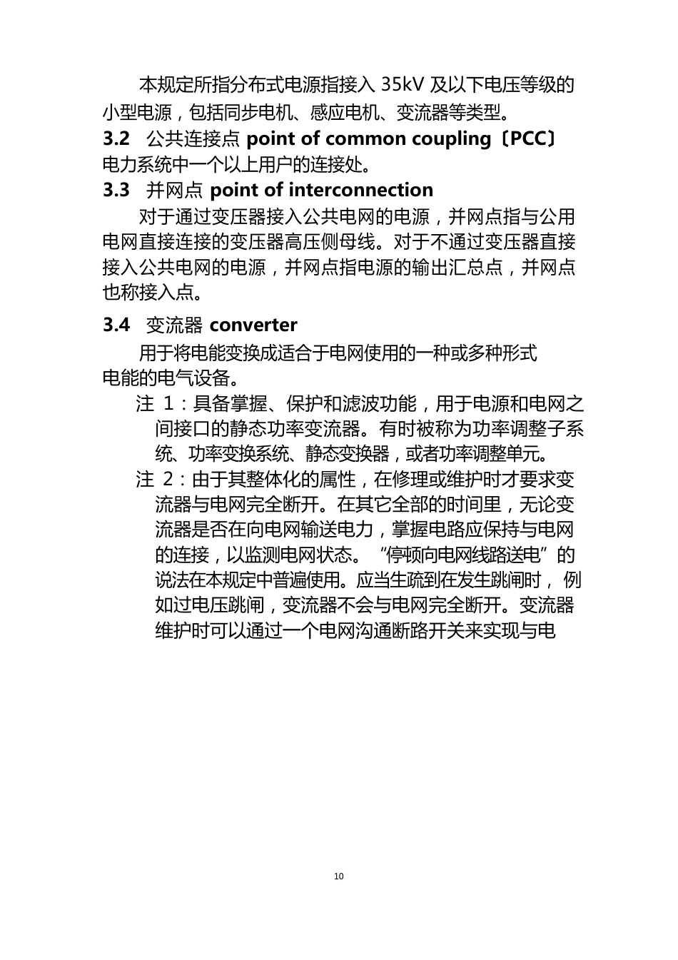 《分布式电源接入电网技术规定》_第3页