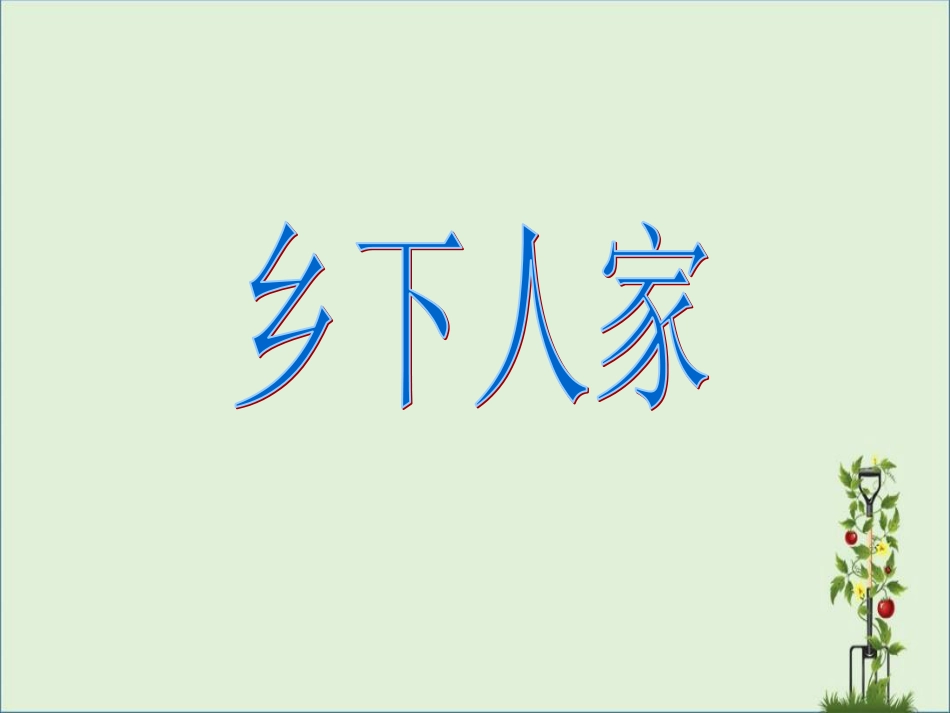 《乡下人家》课件资料_第3页