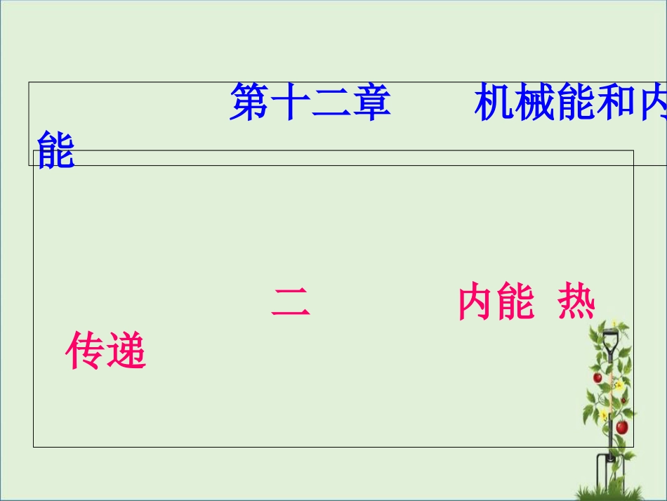 《内能-热传递》ppt课件_第1页