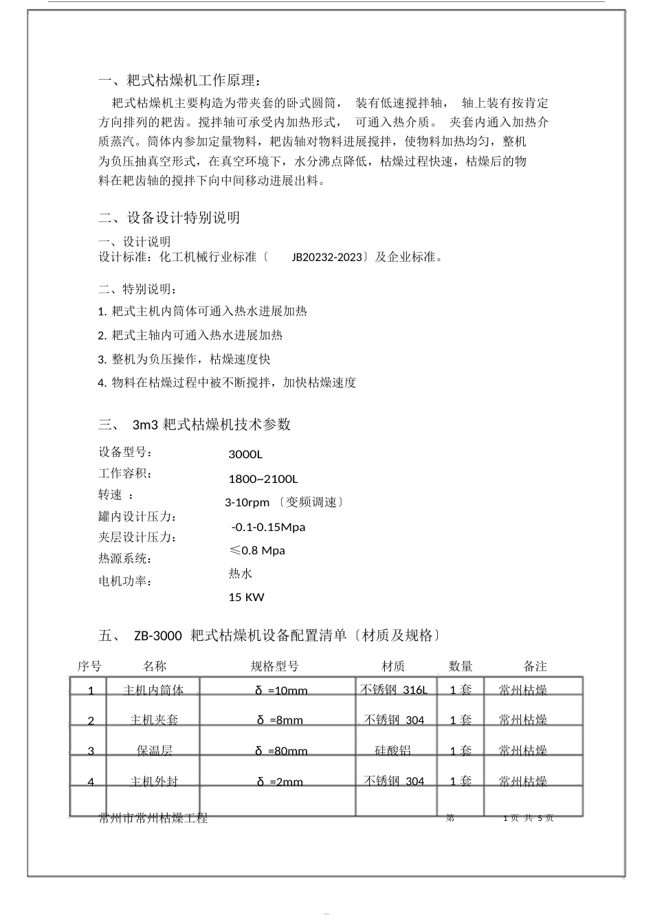 ZB3000真空耙式干燥机,耙式3000L_第1页