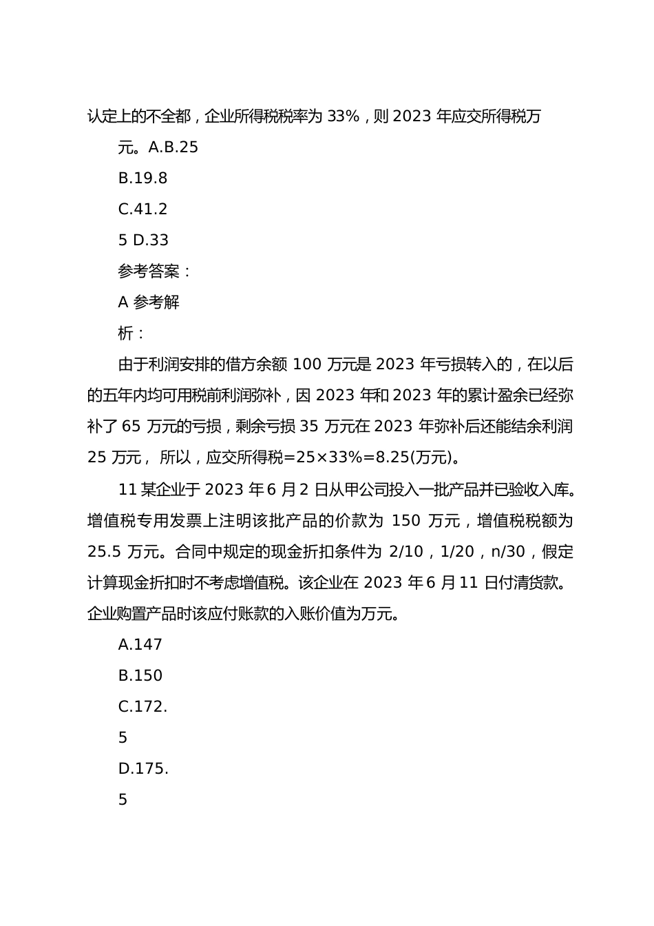 2023年会计职称初级会计实务无纸化机考试卷_第2页