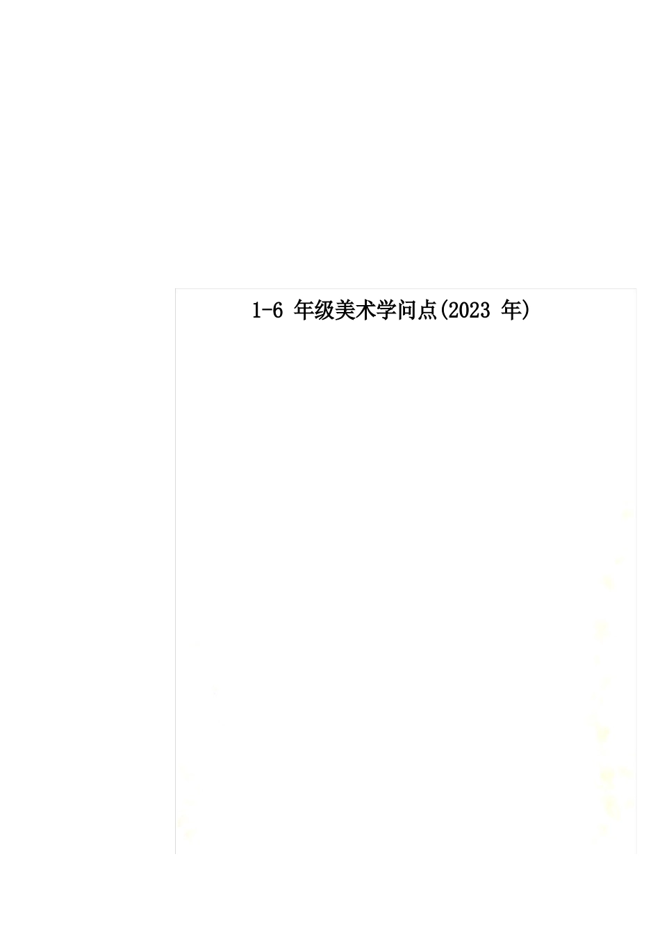 1-6年级美术知识点(2023年新)_第1页