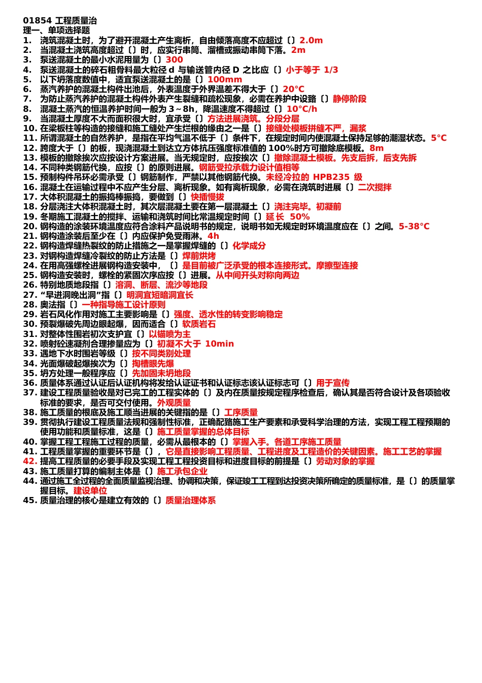 01854工程质量管理_第1页