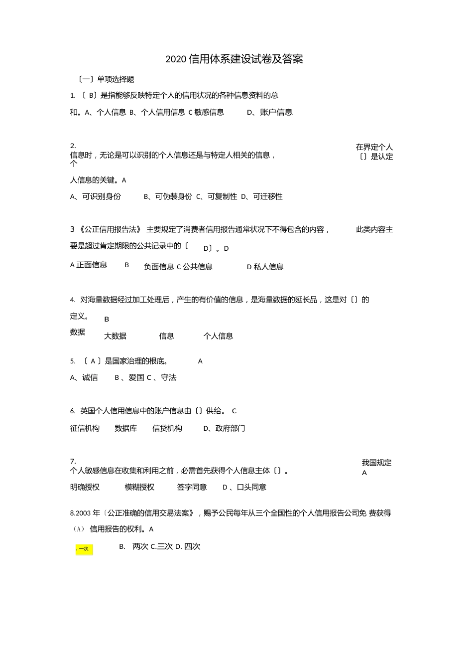 2023年信用体系建设试卷及答案_第1页