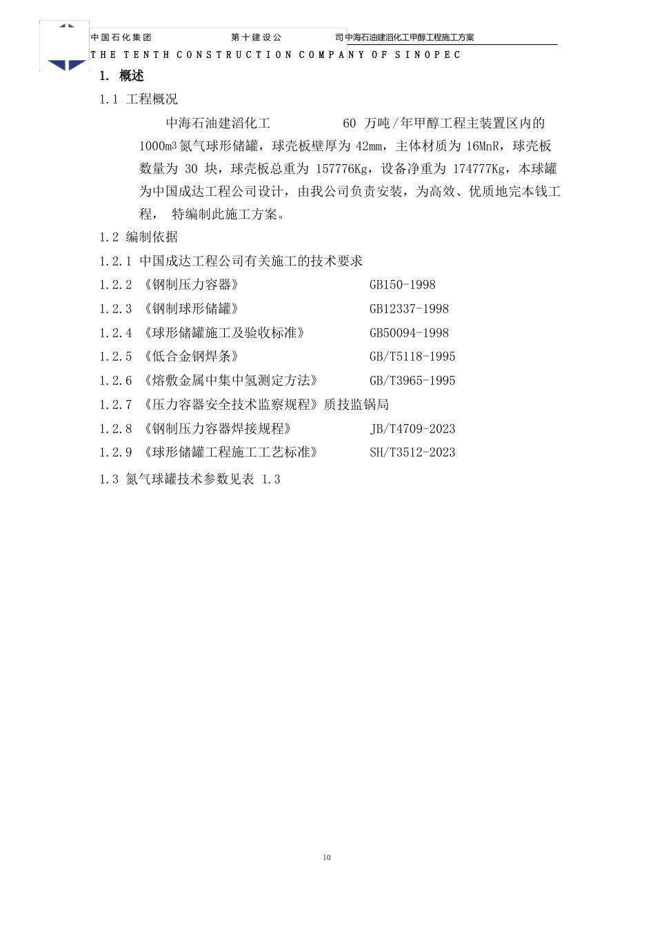 1000立方米氮气球罐施工方案_第2页