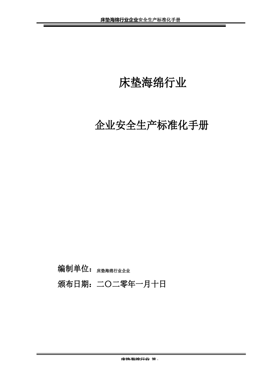 2023年床垫海绵行业企业安全生产标准化手册_第1页