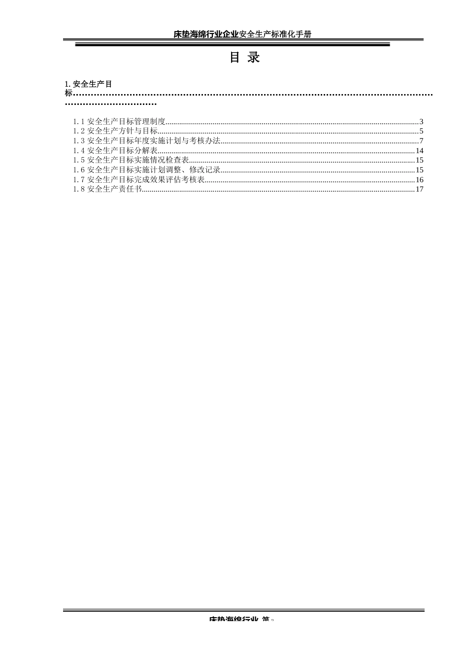 2023年床垫海绵行业企业安全生产标准化手册_第2页