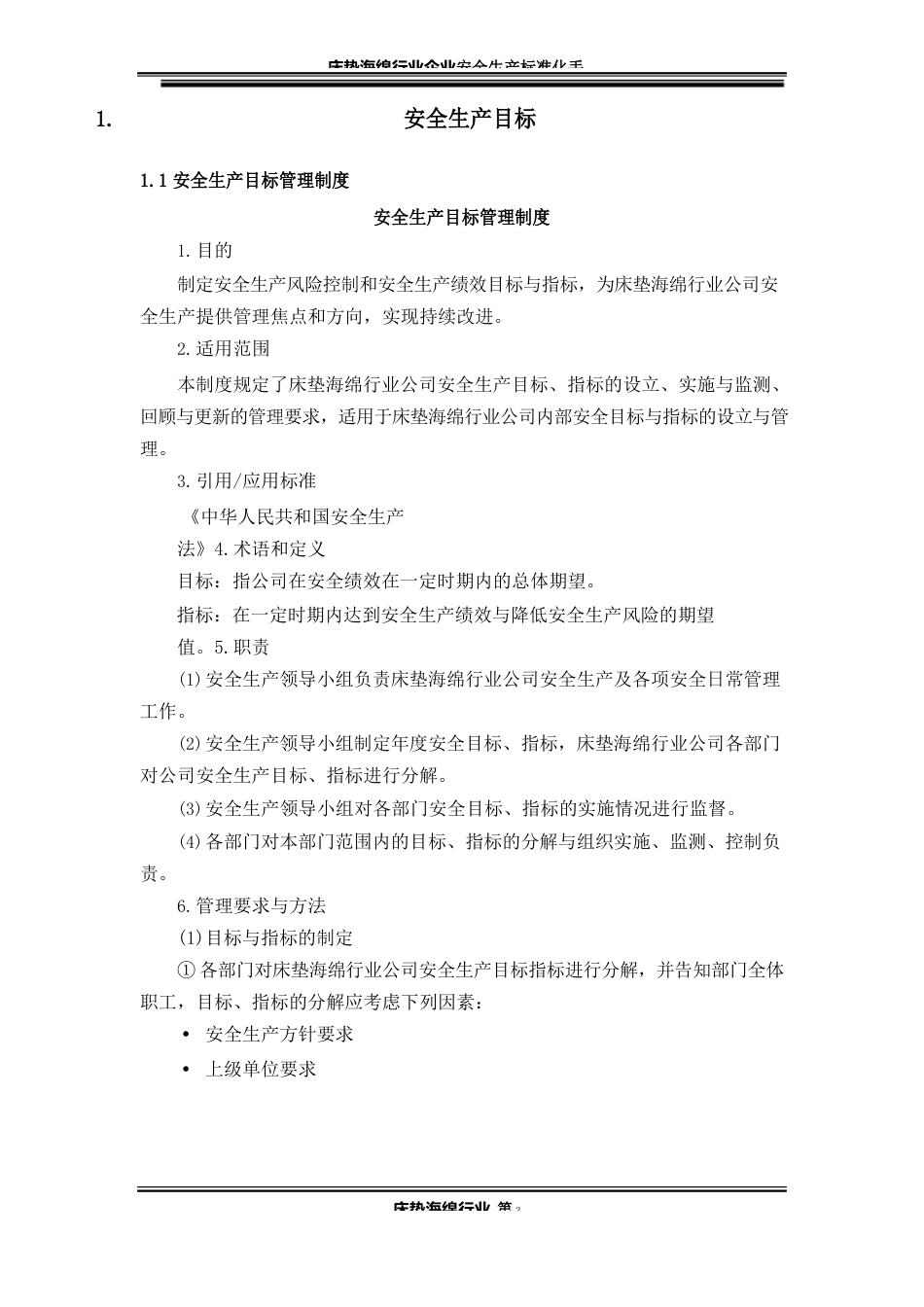 2023年床垫海绵行业企业安全生产标准化手册_第3页