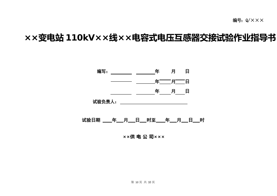 110kV母线电容式电压互感器交接试验作业指导书_第1页