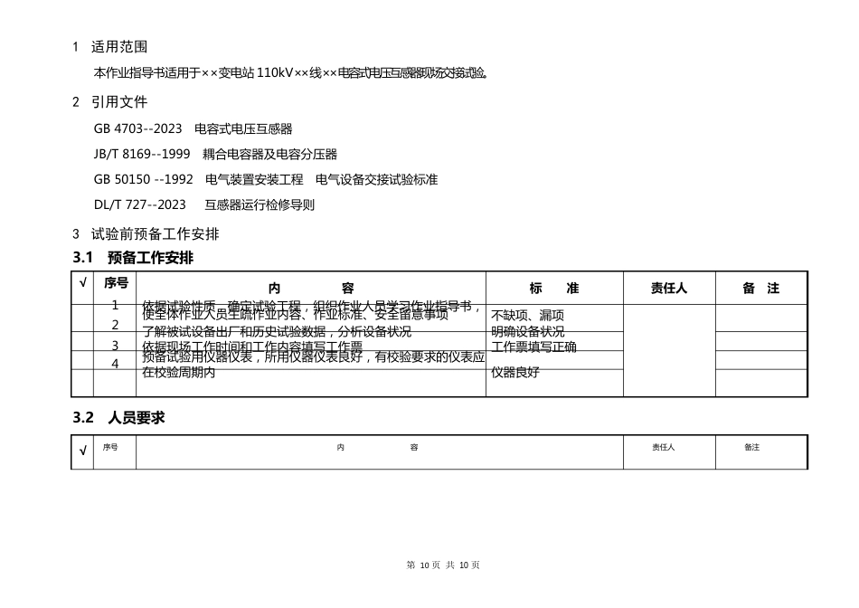 110kV母线电容式电压互感器交接试验作业指导书_第2页