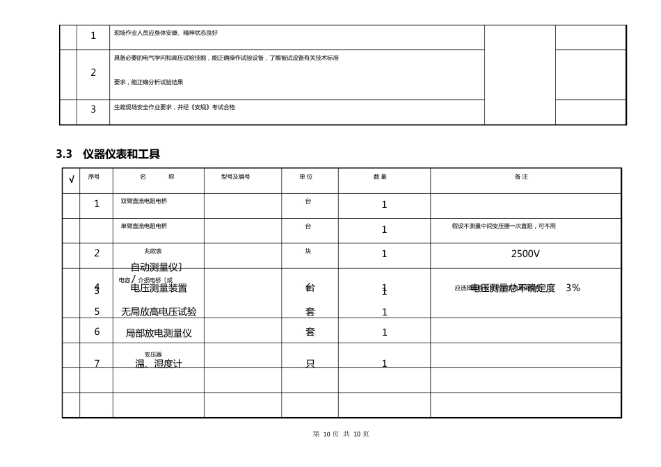 110kV母线电容式电压互感器交接试验作业指导书_第3页