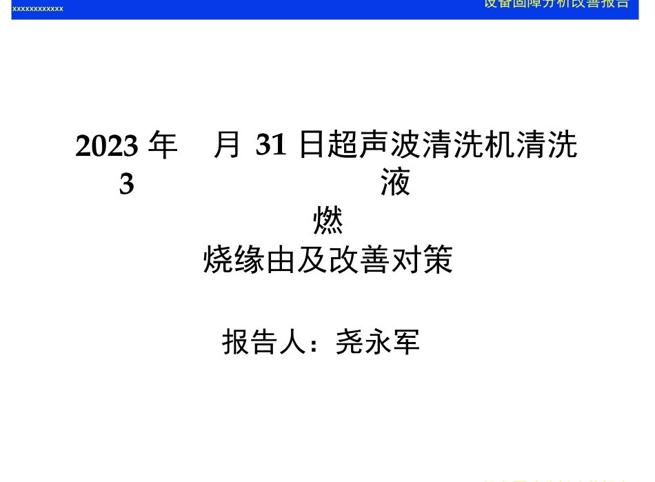 8D报告样板(设备故障的8D报告)_第1页