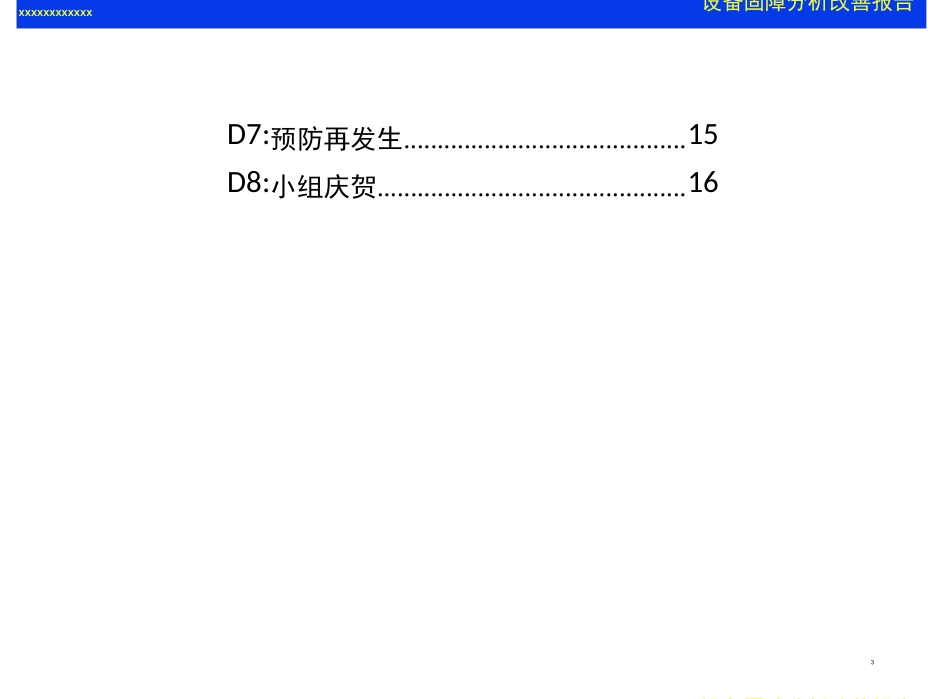 8D报告样板(设备故障的8D报告)_第3页