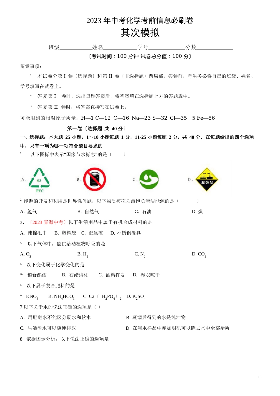 02-2023年中考化学考卷(兰州专用)(原卷版)_第1页