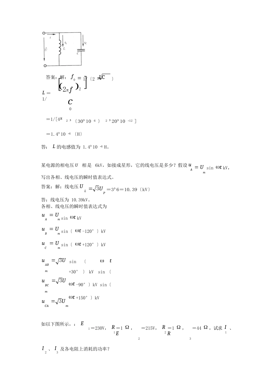 11-050职业技能鉴定指导书变电站值班员初级工计算题_第3页